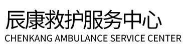 渭南湖辰康救护车出租